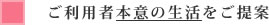 ご利用者本意の生活をご提案