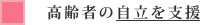 高齢者の自立を支援