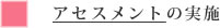 アセスメントの実施