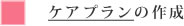 ケアプランの作成