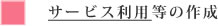 サービス利用等の作成