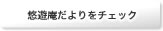 悠遊庵だよりをチェック